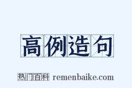 高例造句是什么意思的图片